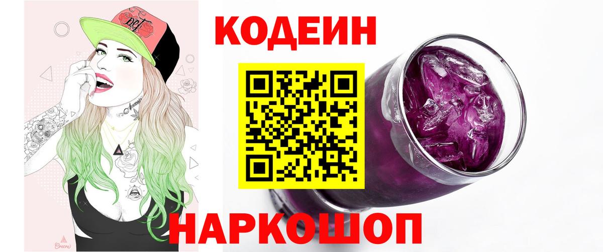 Кодеин Purple Drank  Кодеин напиток Lean (лин)  Шебекино  Вход с VPN 